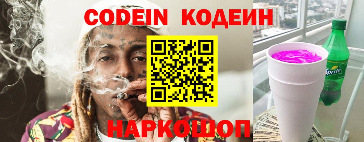Кодеин Purple Drank  Вход с VPN  Изобильный  Codein напиток Lean (лин) 